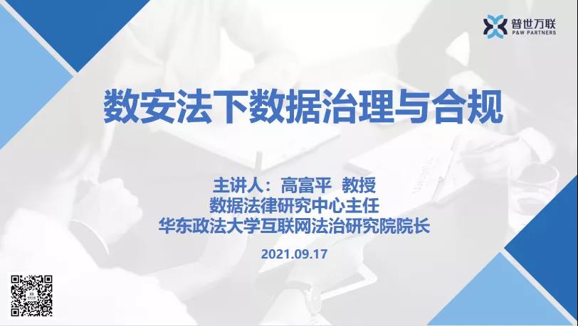高富平教授应邀讲授“数安法下数据治理与合规” 高富平教授应邀讲授“数安法下数据治理与合规”