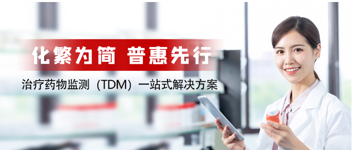 【第1期】他克莫司-丹大治療藥物監測（TDM）系列項目解讀