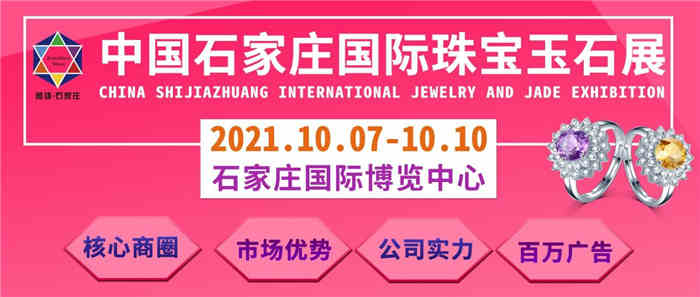 2021中国石家庄国际珠宝玉石展将于10月7日启幕 2021中国石家庄国际珠宝玉石展将于10月7日启幕