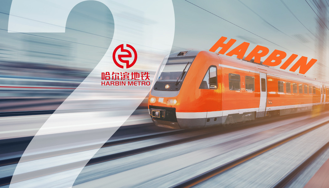 哈尔滨地铁南京路_哈尔滨地铁远期规划_哈尔滨地铁一号线 南京恩瑞特实业