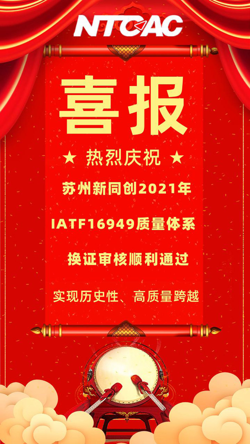 熱烈祝賀蘇州新同創IATF16949質量體系換證審核順利通過