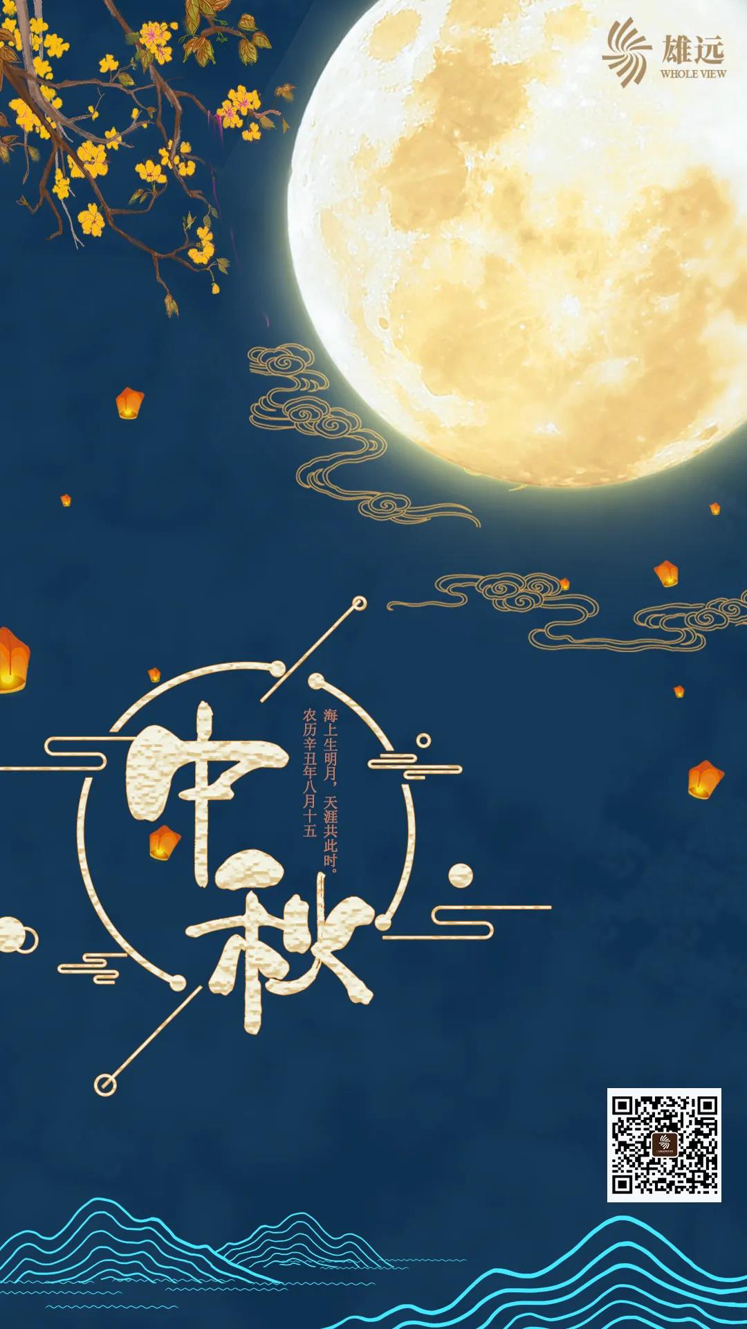 雄远祝福丨中秋佳节 人月团圆一一广东雄远律师事务所祝您中秋节快乐 雄远祝福丨中秋佳节 人月团圆一一广东雄远律师事务所祝您中秋节快乐