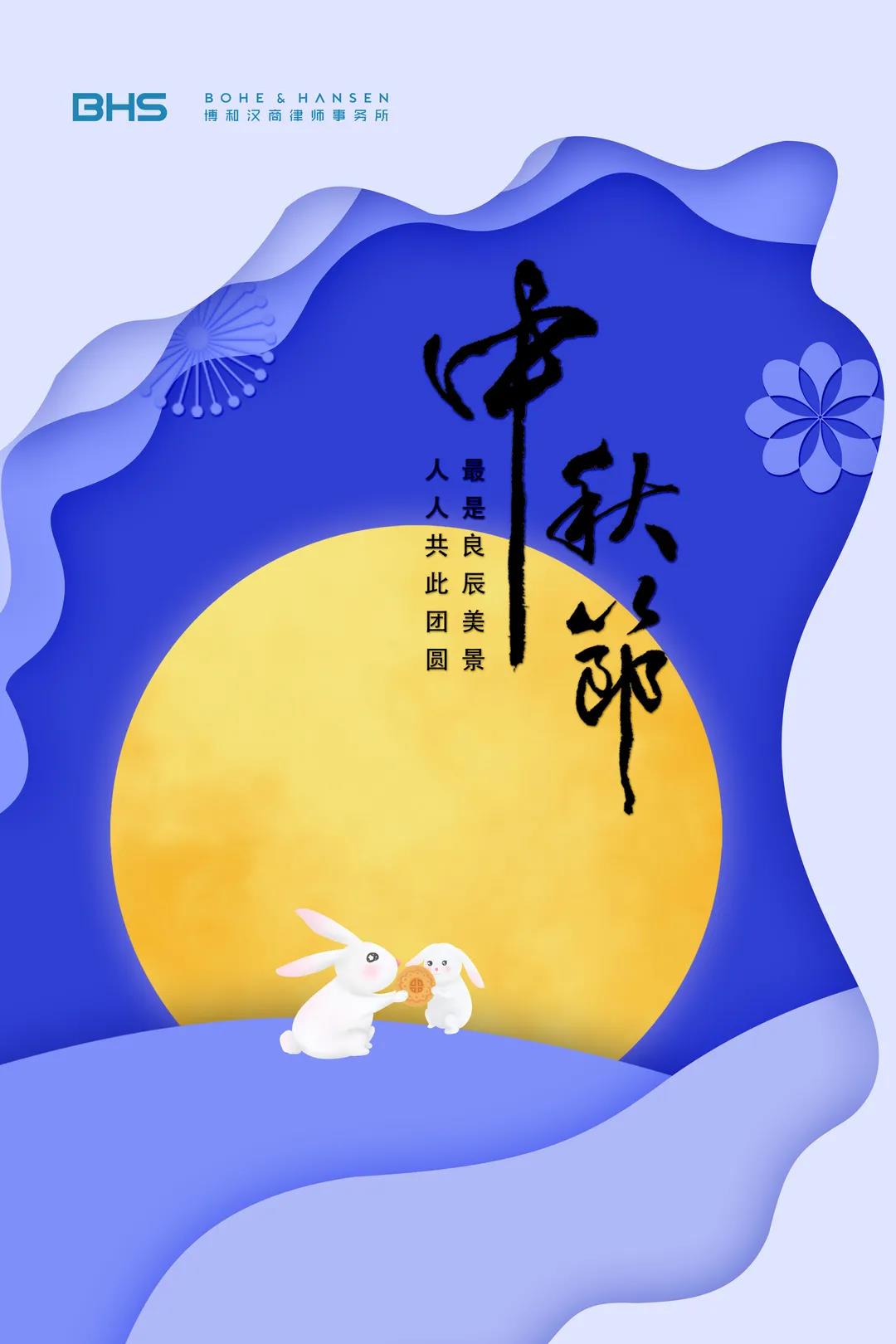 诗韵中秋,与君共赏——BHS律师心中最美中秋诗词 诗韵中秋,与君共赏——BHS律师心中最美中秋诗词