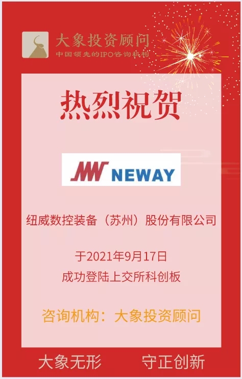 熱烈祝賀大象投顧客戶——全套切削技術(shù)解決方案提供商“紐威數(shù)控”成功上市！