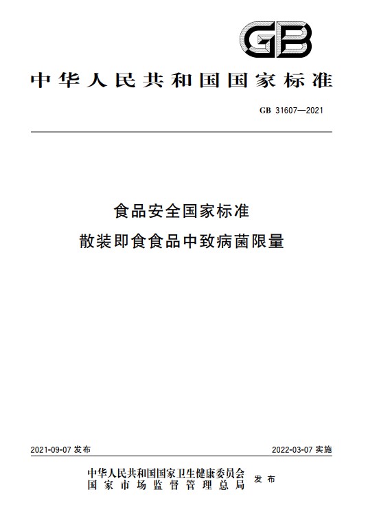 預(yù)包裝和散裝即食食品的致病菌限量來了！