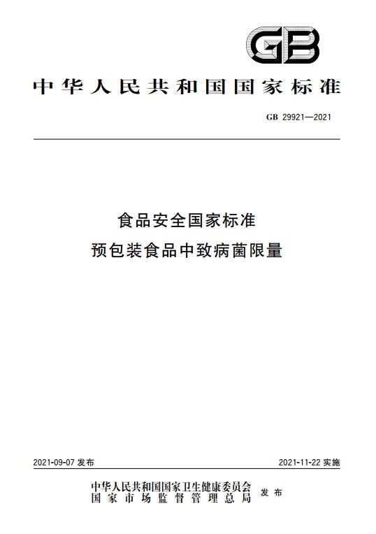 預(yù)包裝和散裝即食食品的致病菌限量來(lái)了！