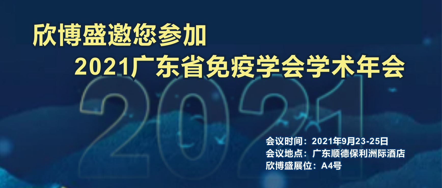 欣博盛邀您参加2021广东省免疫学会学术年会