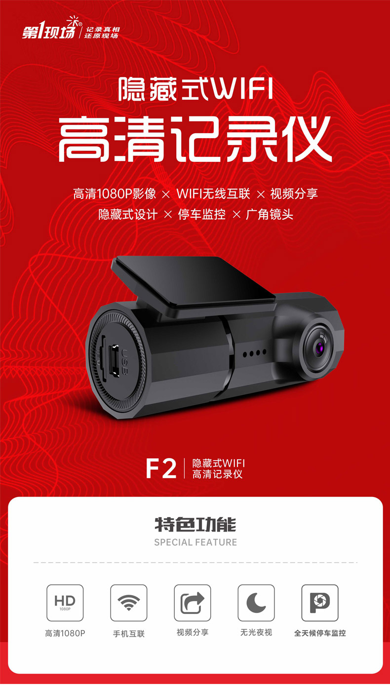 第一现场F2隐藏式行车记录仪1080P高清手机WIFI无线互联停车监控大广角 