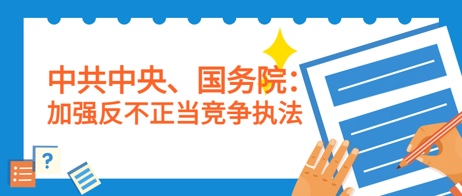 中共中央、国务院：加强反不正当竞争执法，推进知识产权行政调解工作