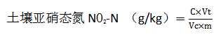 土壤亚硝态氮测定方法