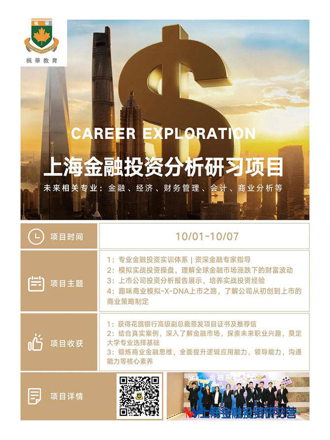 枫华国际教育中心背景提升项目，开启助力名校申请之旅！