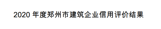 喜訊！公司再次獲評為鄭州市AAA信用企業(yè)！