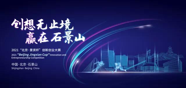 创想无止境，赢在石景山——“中关村自主品牌创新工程”项目入围2021“北京·景贤杯”复赛