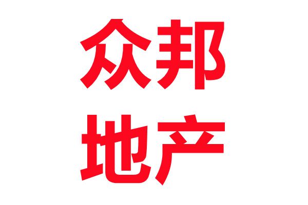 北京众邦房地产经纪有限公司招聘商办经纪人 北京众邦房地产经纪有限公司招聘商办经纪人