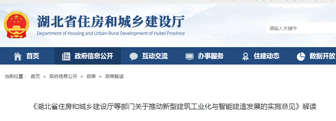 【政策解读】《湖北省住房和城乡建设厅等部门关于推动新型建筑工业化与智能建造发展的实施意见》解读 【政策解读】《湖北省住房和城乡建设厅等部门关于推动新型建筑工业化与智能建造发展的实施意见》解读