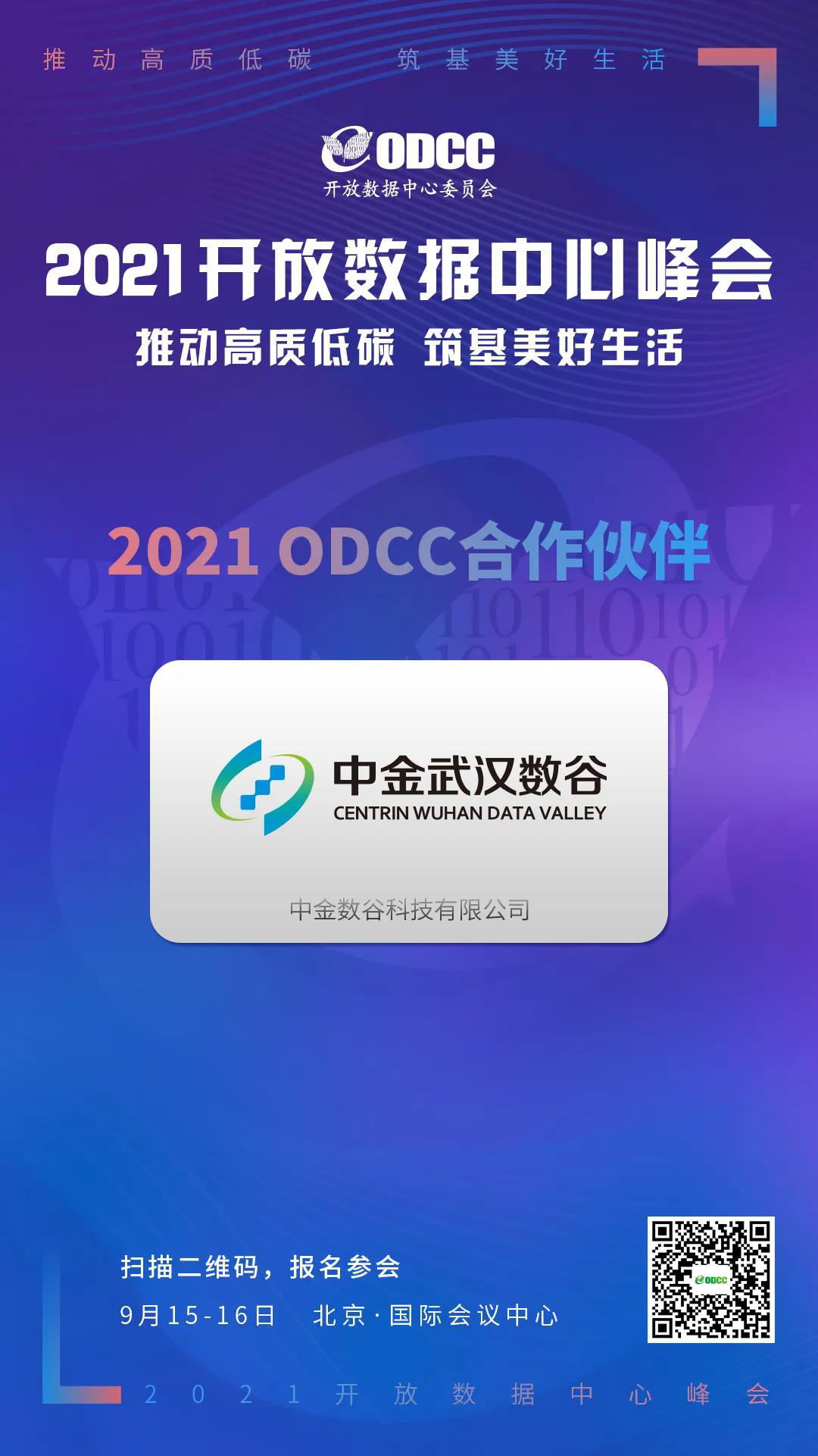 中金数谷受邀参展ODCC 2021开放数据中心峰会