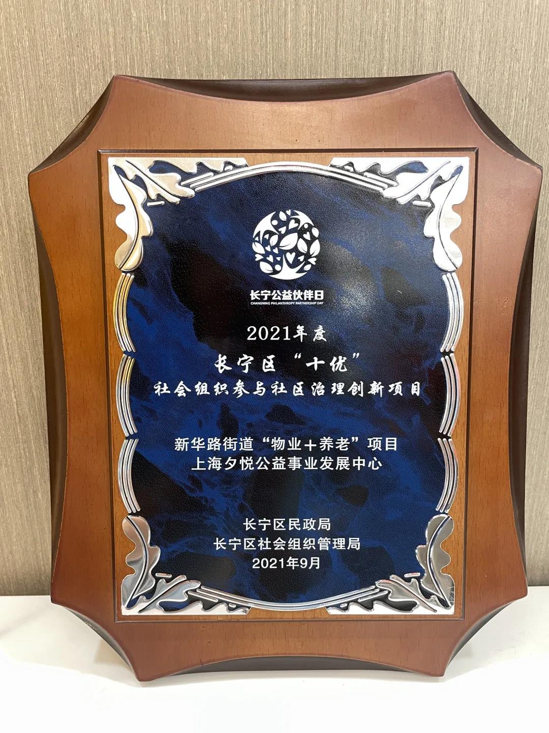 夕悦荣获2021年度长宁区第十二届公益伙伴日三项大奖