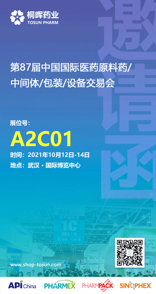 桐晖诚邀：第87届中国国际医药原料药/中间体/包装/设备交易会即将开幕，欢迎莅临咨询合作