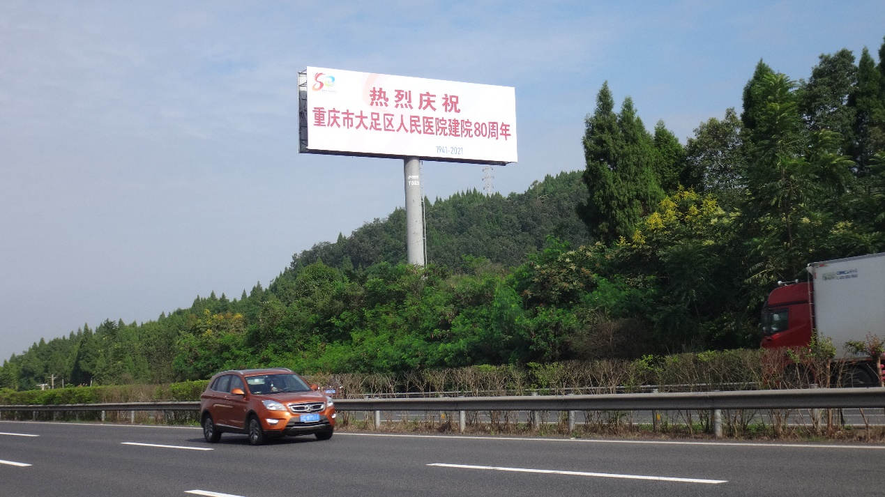 大足人民医院高速广告 大足人民医院高速广告
