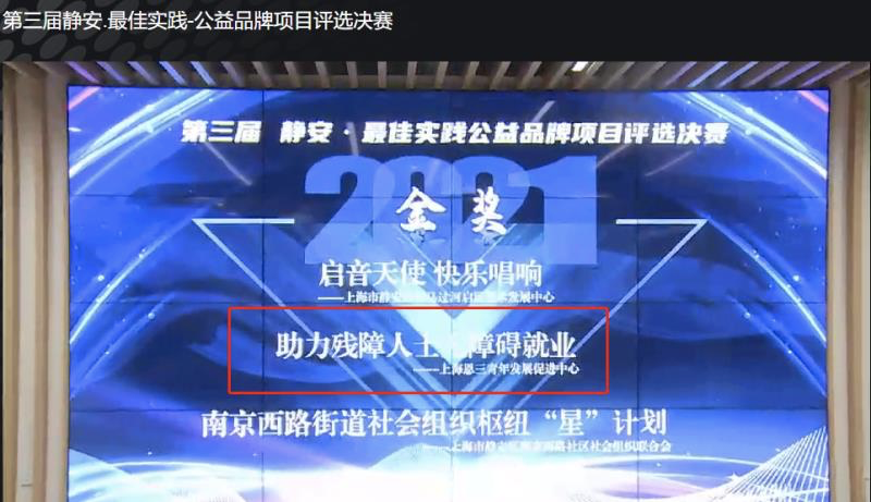 喜报!恩三青年荣获第三届静安·最佳实践公益品牌项目金奖| 战略合作伙伴动态 喜报!恩三青年荣获第三届静安·最佳实践公益品牌项目金奖| 战略合作伙伴动态