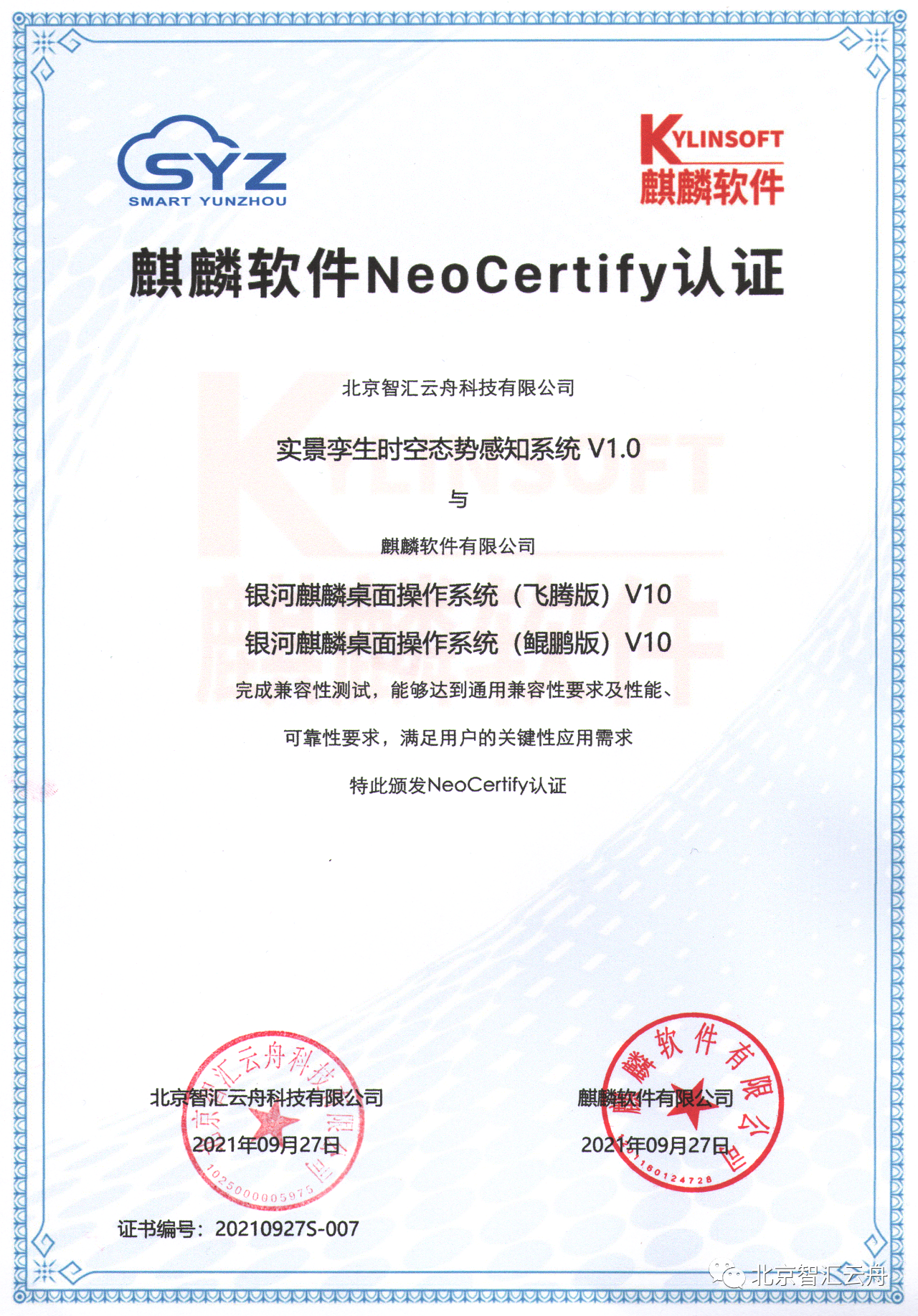 国产自主可控|智汇云舟获得“麒麟软件NeoCertify”认证