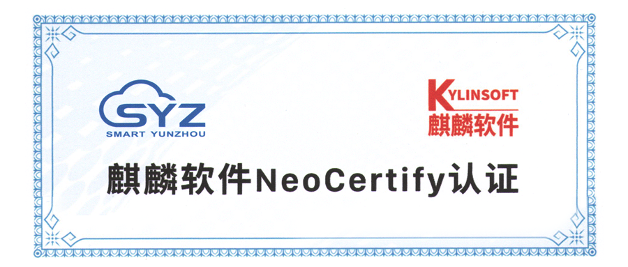 国产自主可控|智汇云舟获得“麒麟软件NeoCertify”认证