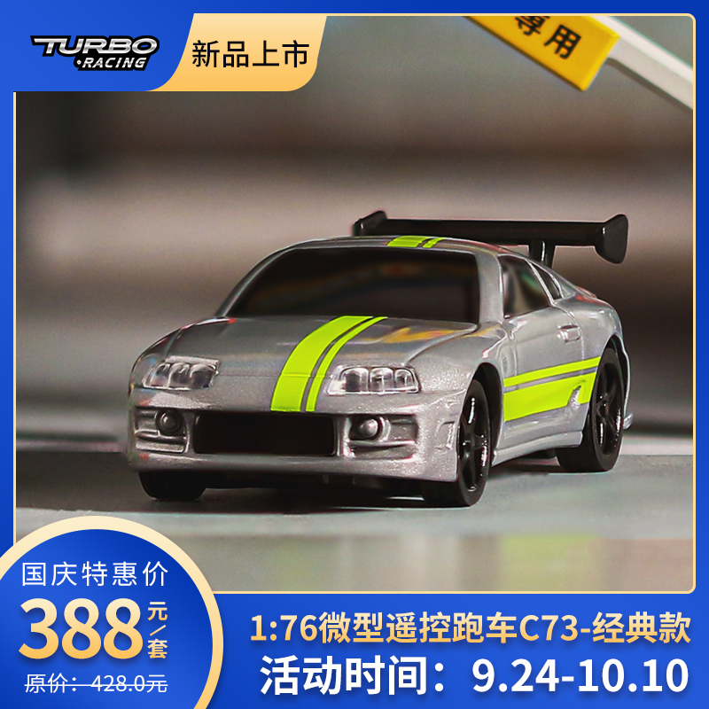 新品发布|Turbo Racing 1:76 两款微型跑车C72、C73 ——全新上市