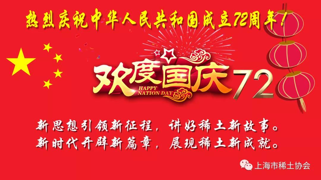 上海市稀土协会恭祝国庆节快乐！