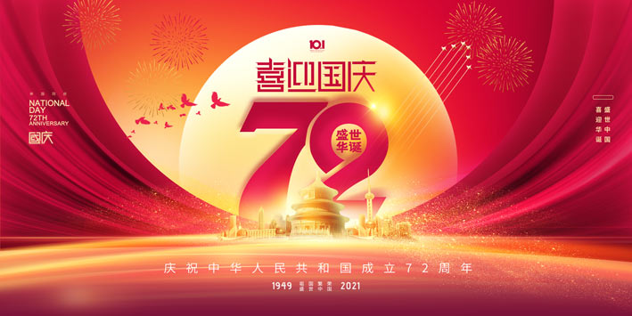 西安中天生物祝贺祖国母亲72周年华诞！