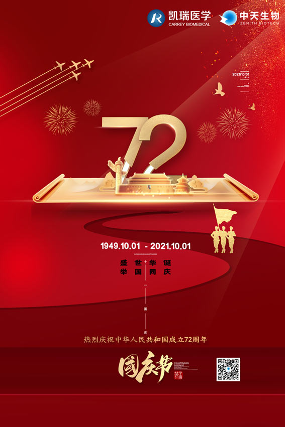 西安中天生物祝贺祖国母亲72周年华诞！