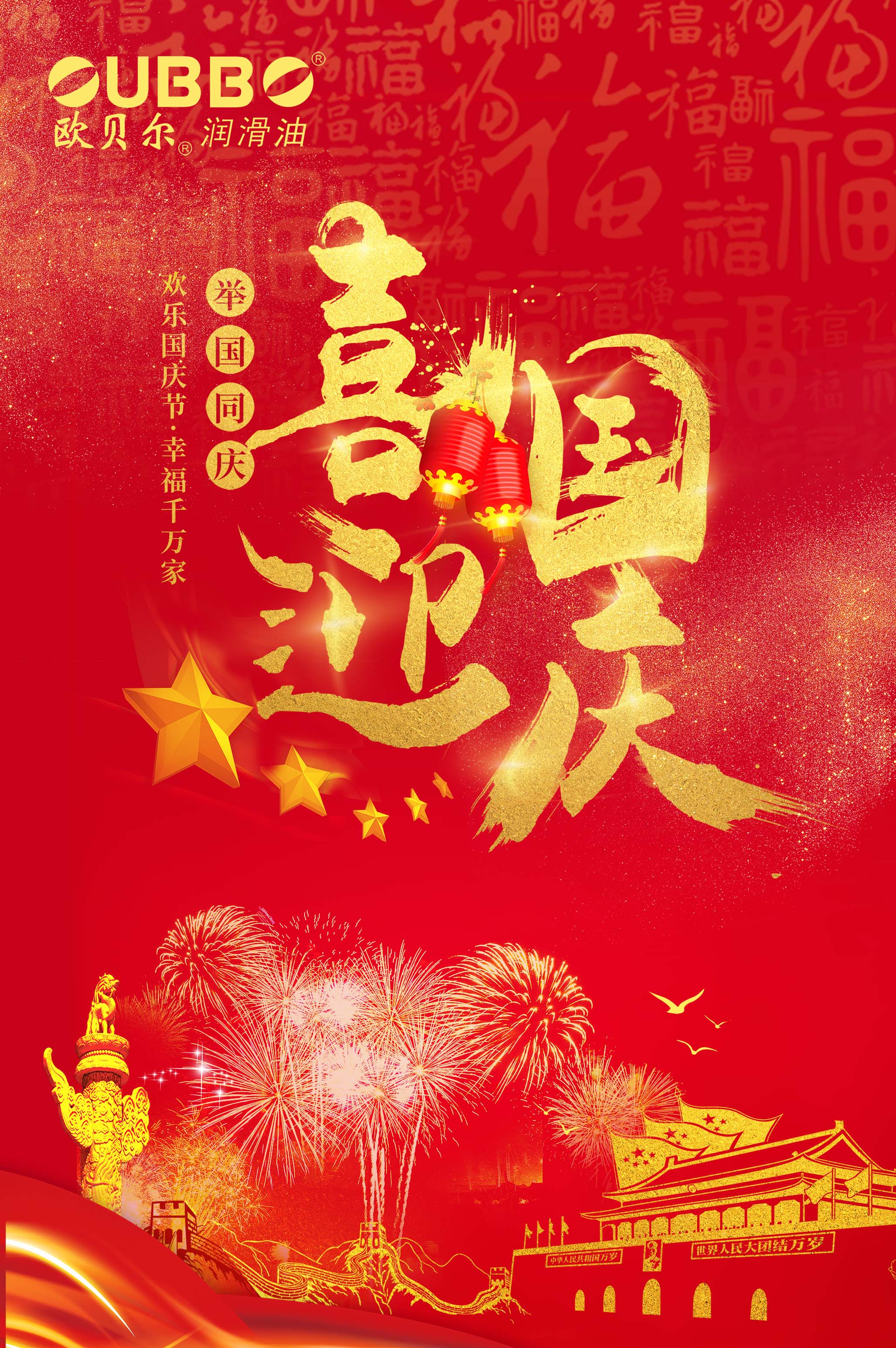 欧贝尔润滑油祝大家国庆快乐！！！