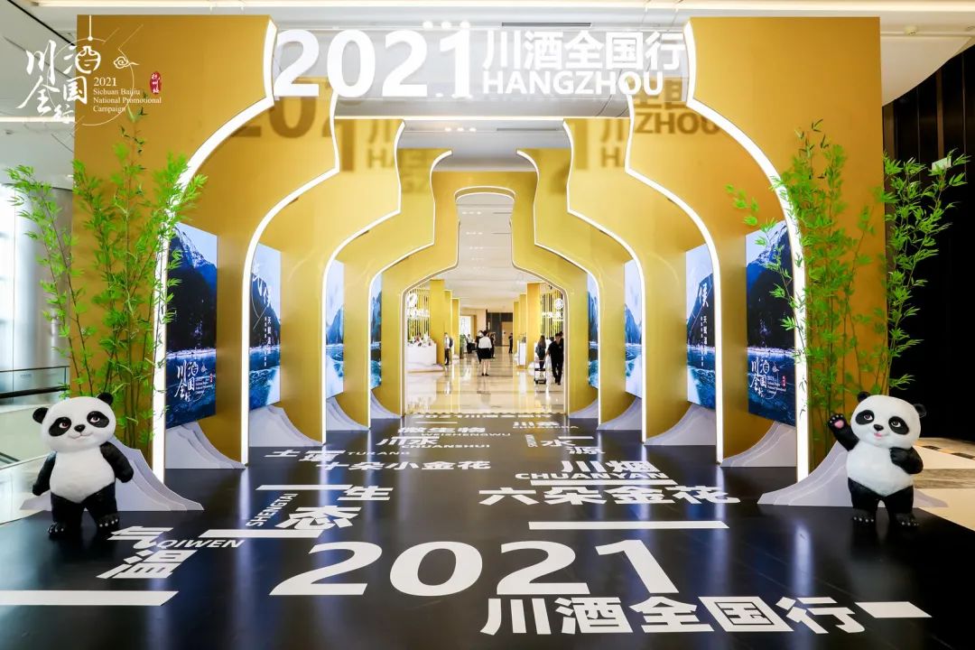 【商务动态】浙江省四川商会参加“东西协作情 川酒新启杭”2021川酒全国行杭州站活动