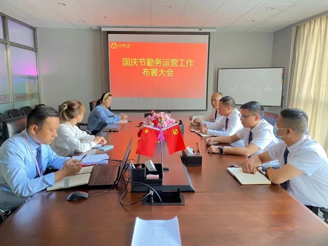 中京卫召开勤务运营工作部署会议