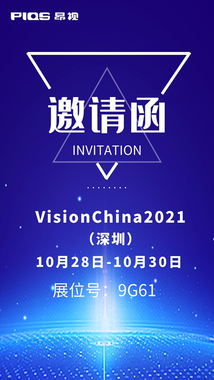 VisionChina2021（深圳）展邀请函
