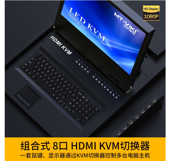 迈拓MT-17308HL  KVM切换器8口HDMI八进一出组合机架式一体机带屏KVM 