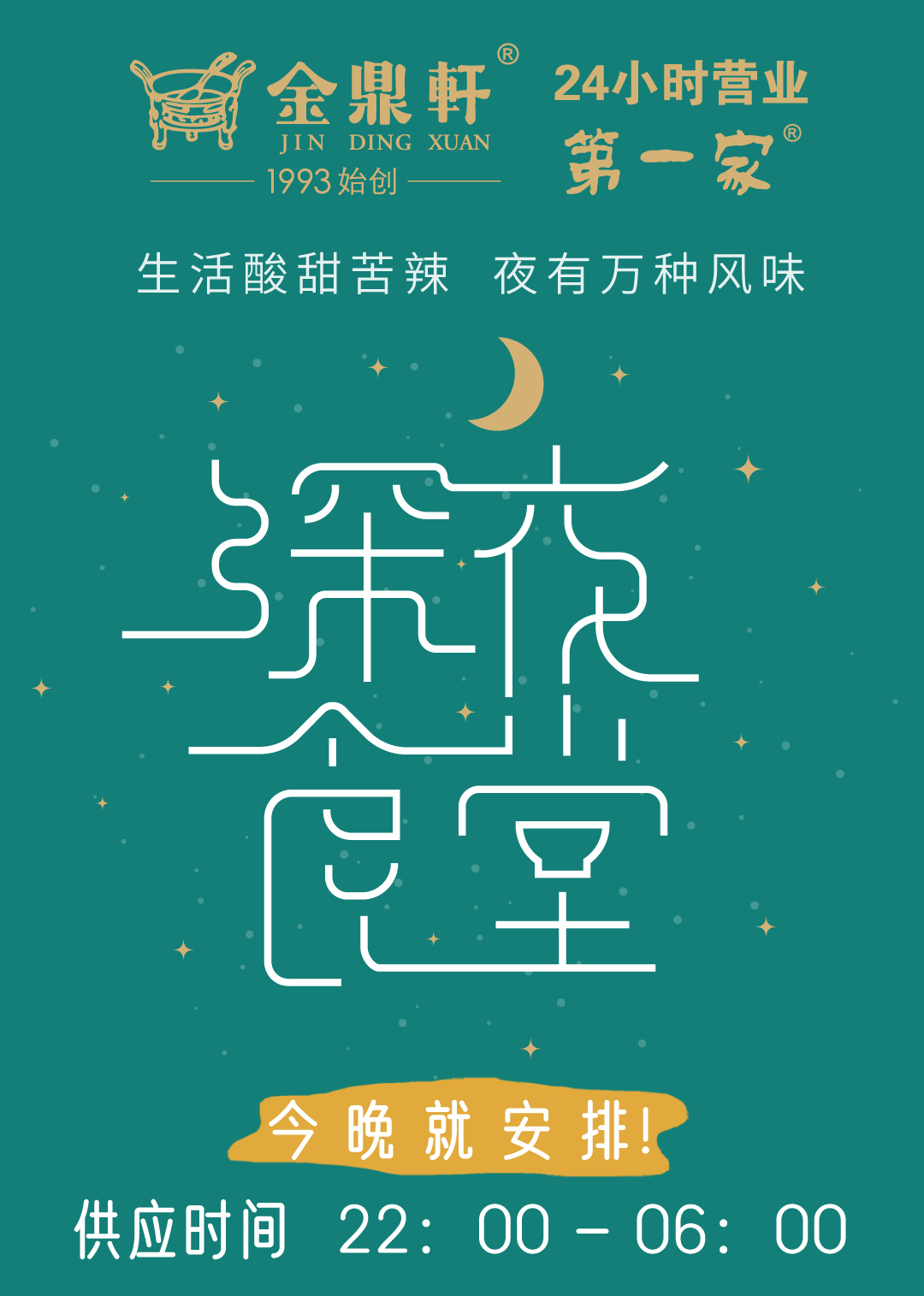 深夜食堂，遨游宵夜江湖！