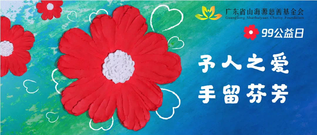 感恩 | 予人之爱，手留芬芳