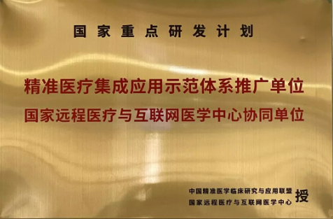 神木市医院获授“国家重点研发计划·精准医疗集成应用示范体系推广单位”、“国家远程医疗与互联网医学中心协同单位”