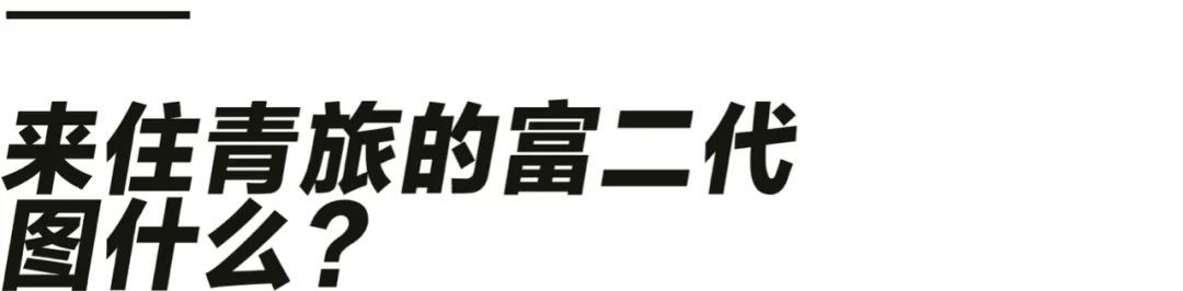 一代人的青年旅舍