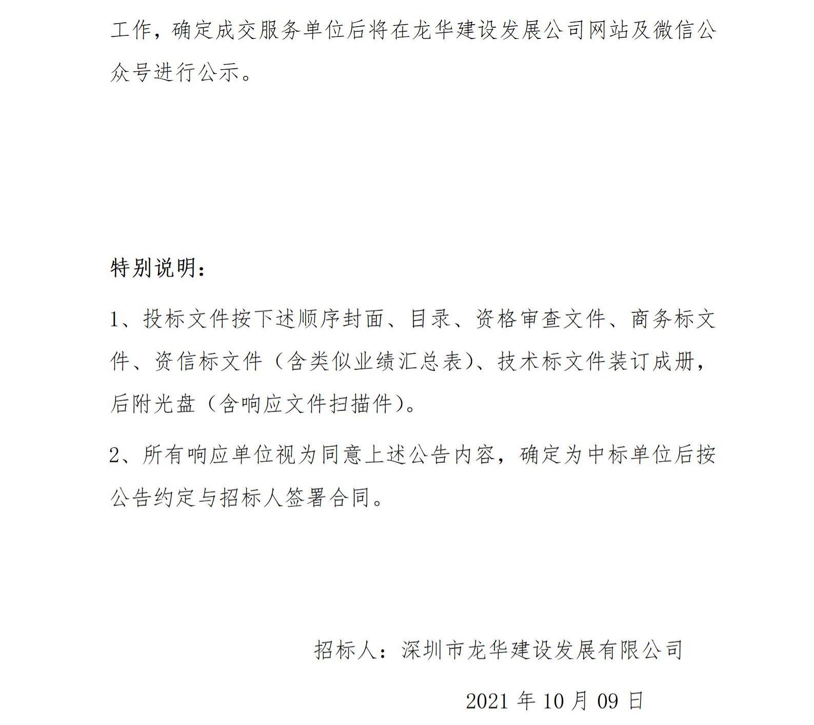 龙华区大浪时尚酒店（A844-0979宗地）项目 （第三方检测）公开遴选公告