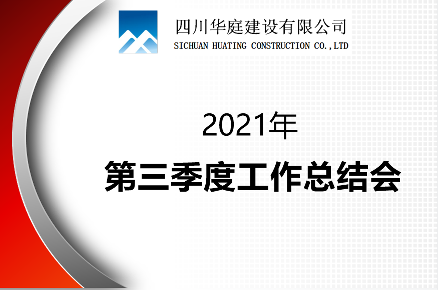 公司召开2021年第三季度工作总结会