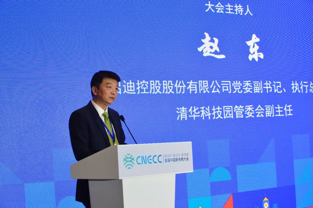 中国新电商大会举办 王济武作主旨演讲 启迪助力吉林数字经济发展