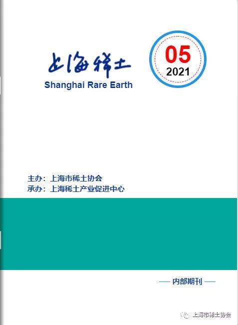 《上海稀土》—电子期刊2021年第5期上线