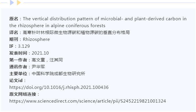 高寒针叶林根际微生物源碳和植物源碳的垂直分布格局