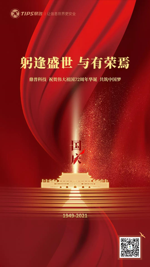 国庆 | 鼎普科技祝贺伟大祖国72周年华诞 共筑中国梦