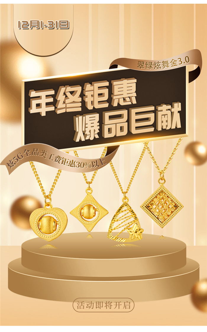 翠绿首饰炫舞金3.0王者归来,炫5G全线产品折上折钜惠采购进行中 翠绿首饰炫舞金3.0王者归来,炫5G全线产品折上折钜惠采购进行中