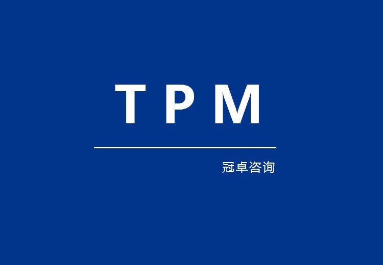 A4.2TPM咨询改进方案