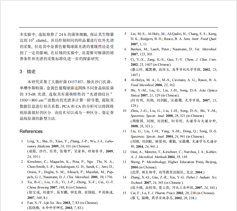 应用傅里叶变换红外光谱区分鉴定四种食源性致病菌的研究