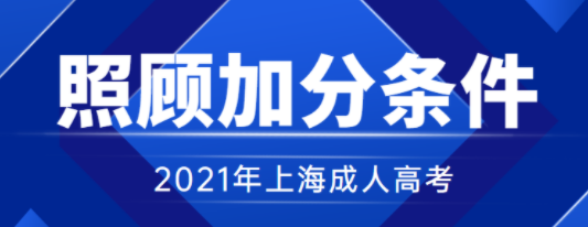 上海成人高考加分条件【2021年正式公布】