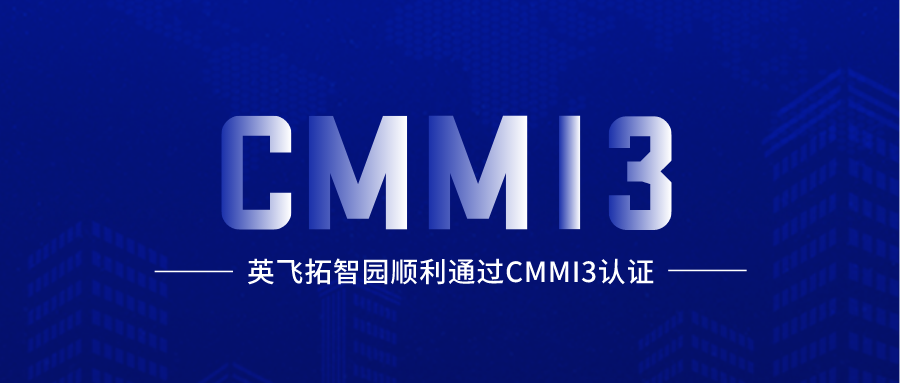 英飞拓智园成功通过CMMI3级认证，获国际认可
